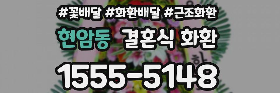 현암동 결혼식 화환