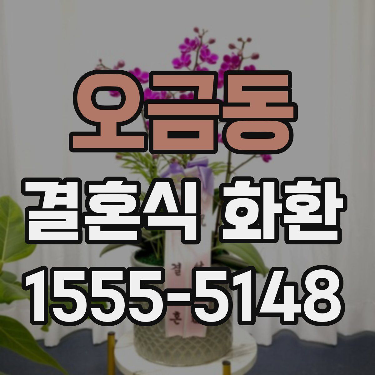 오금동 결혼식 화환