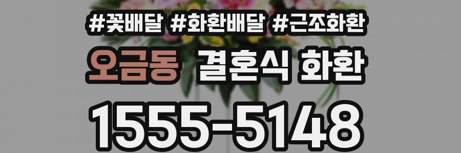 오금동 결혼식 화환