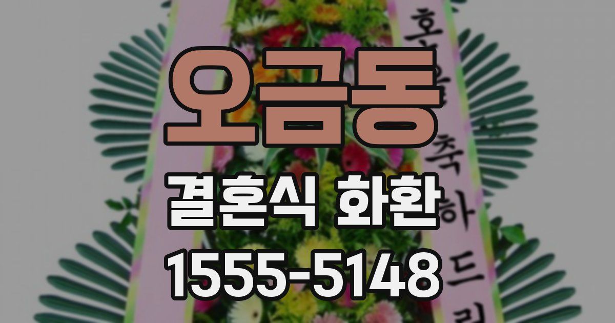 오금동 결혼식 화환
