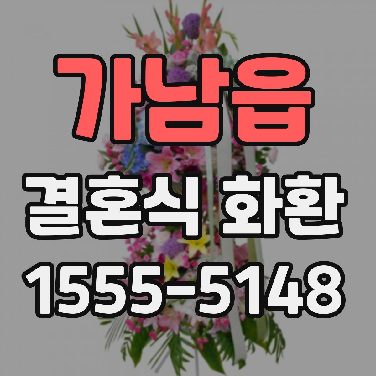 가남읍 결혼식 화환
