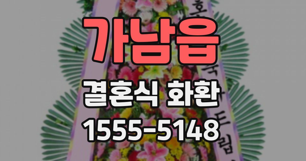 가남읍 결혼식 화환