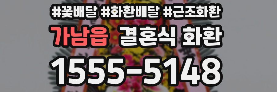 가남읍 결혼식 화환