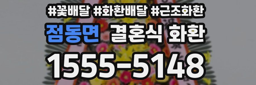 점동면 결혼식 화환