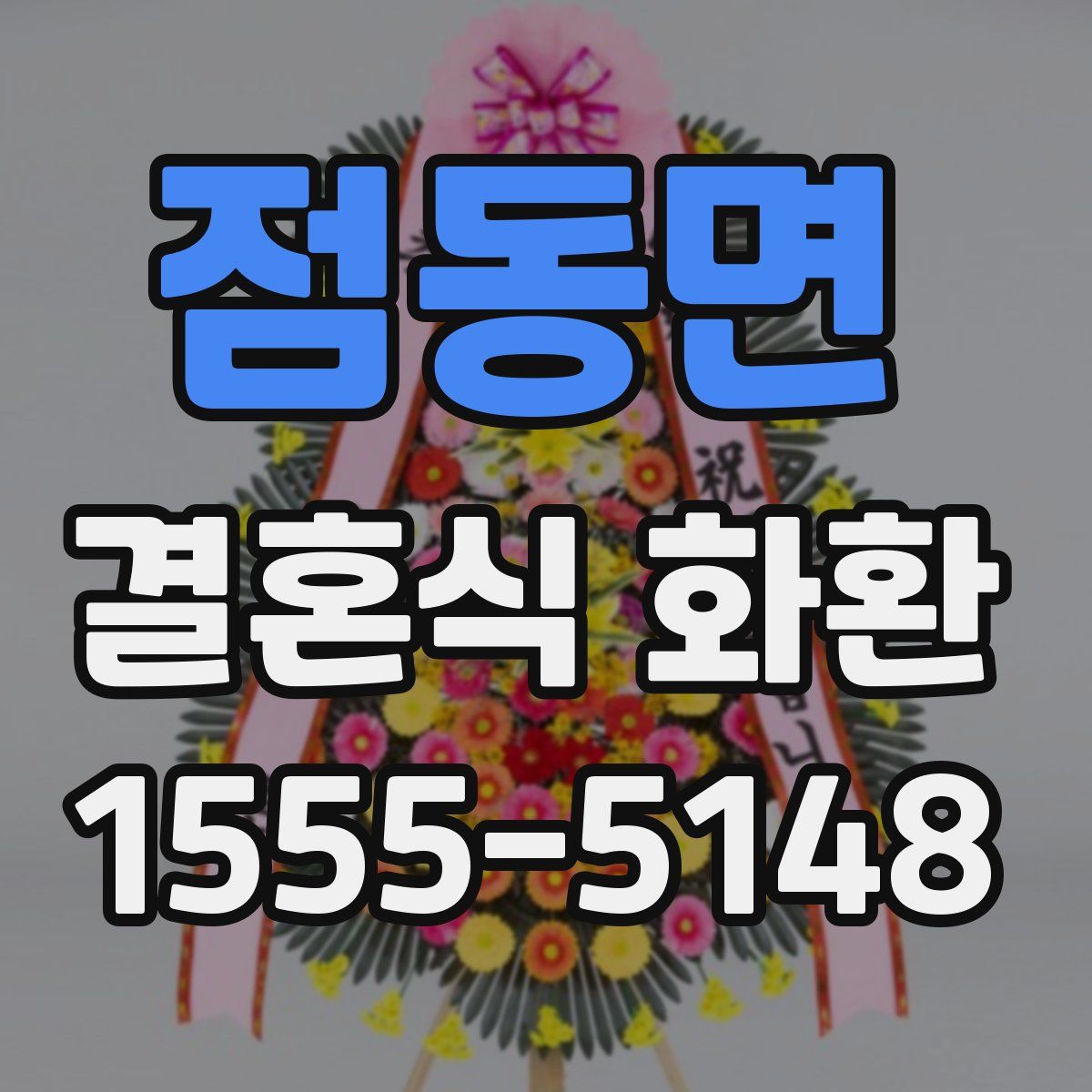 점동면 결혼식 화환