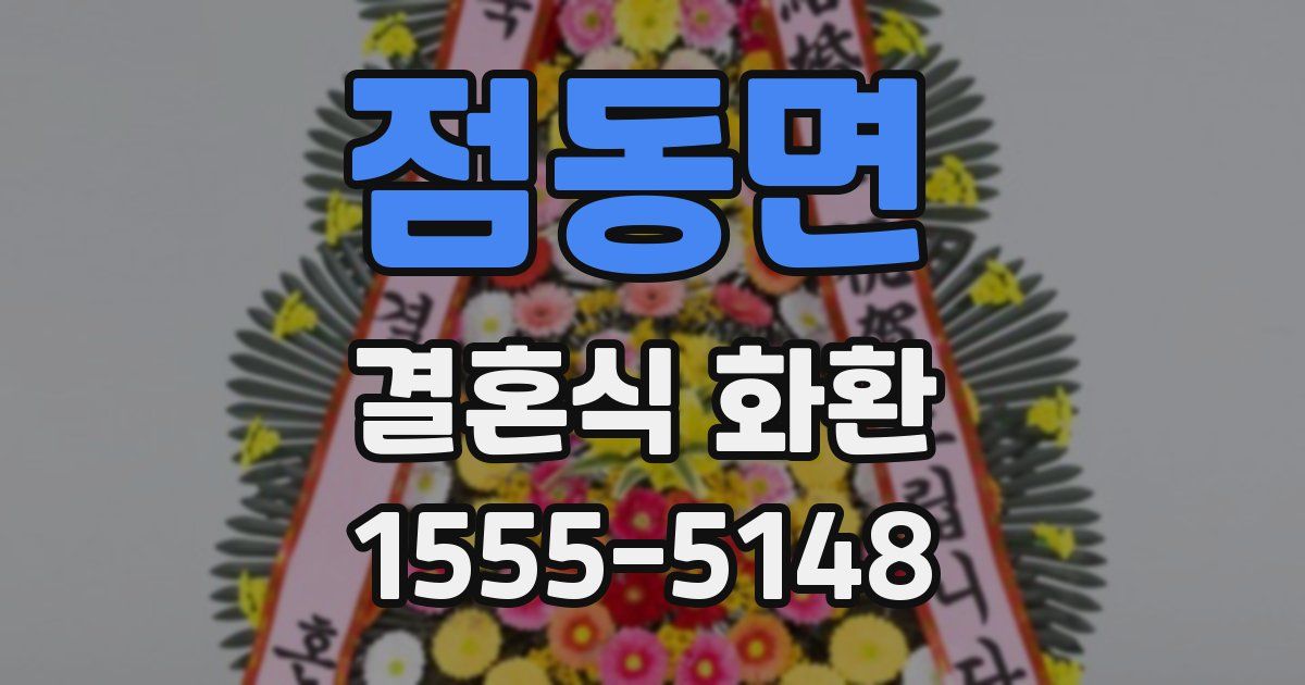 점동면 결혼식 화환