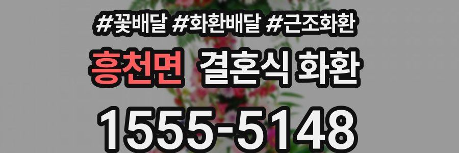 흥천면 결혼식 화환