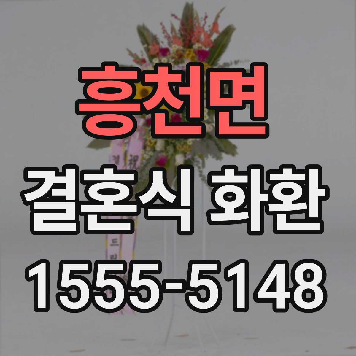 흥천면 결혼식 화환