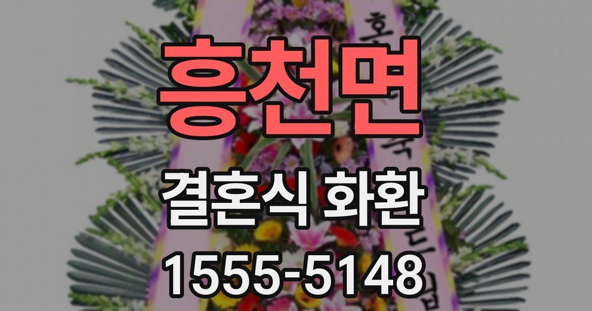 흥천면 결혼식 화환