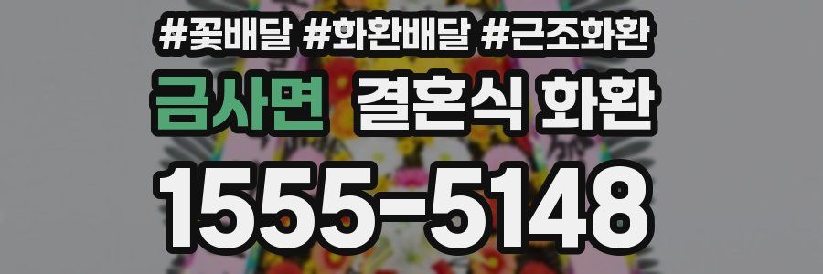 금사면 결혼식 화환