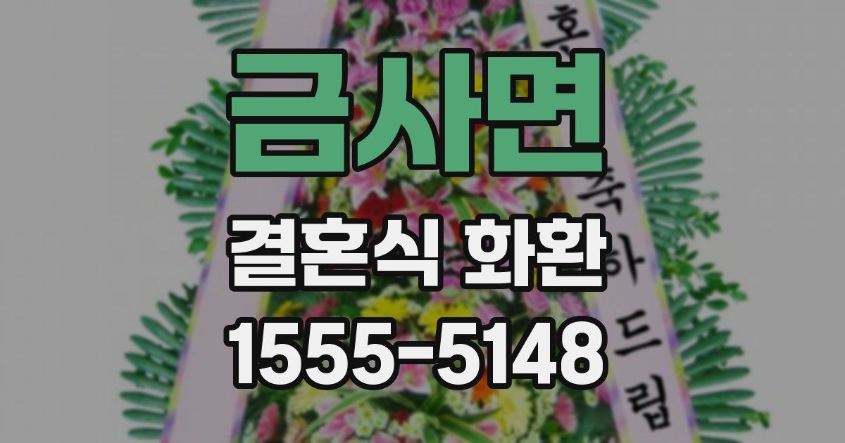 금사면 결혼식 화환
