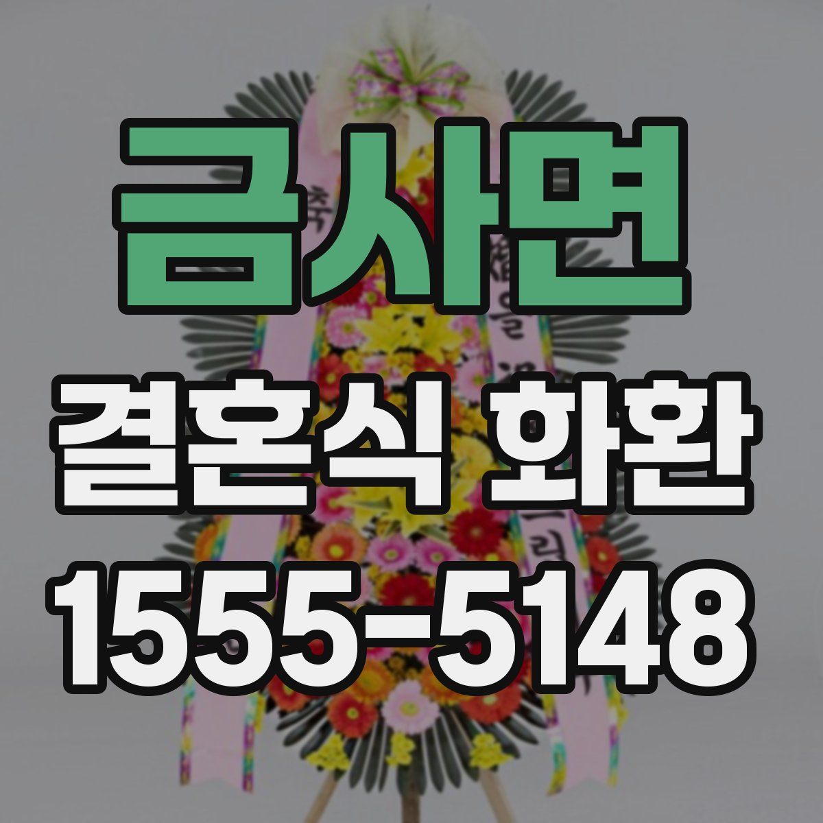 금사면 결혼식 화환