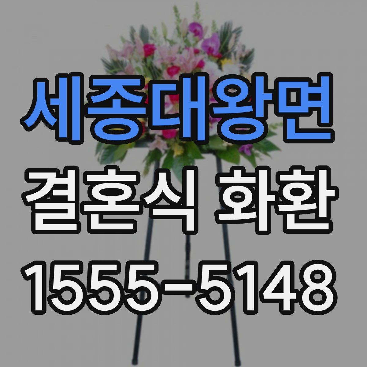 세종대왕면 결혼식 화환 행사 일정에 맞춰 보내는 방법