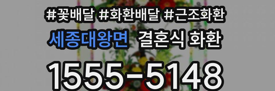 세종대왕면 결혼식 화환
