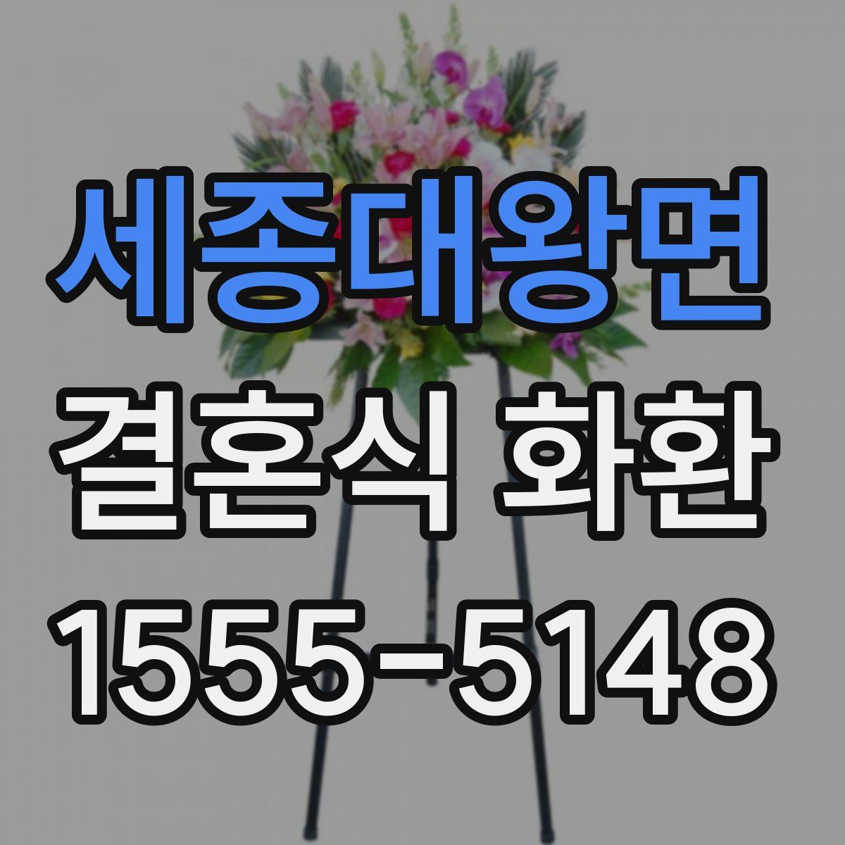 세종대왕면 결혼식 화환