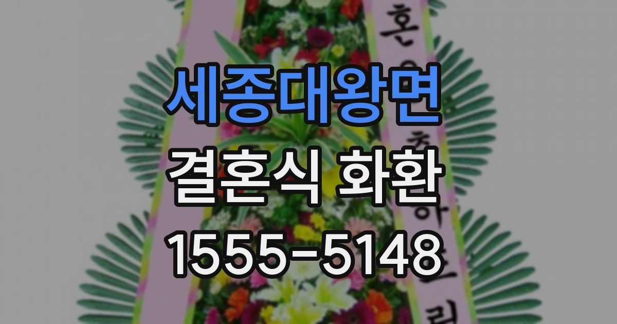 세종대왕면 결혼식 화환