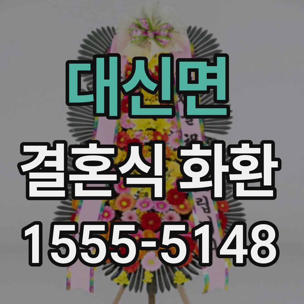 대신면 결혼식 화환