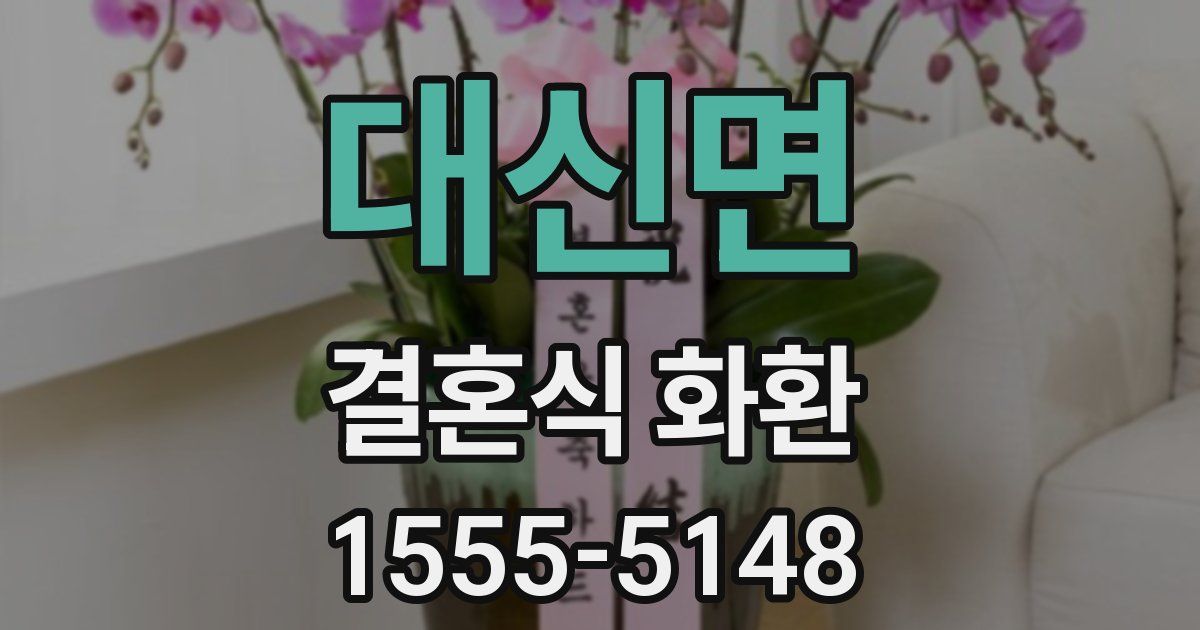 대신면 결혼식 화환
