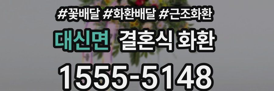 대신면 결혼식 화환