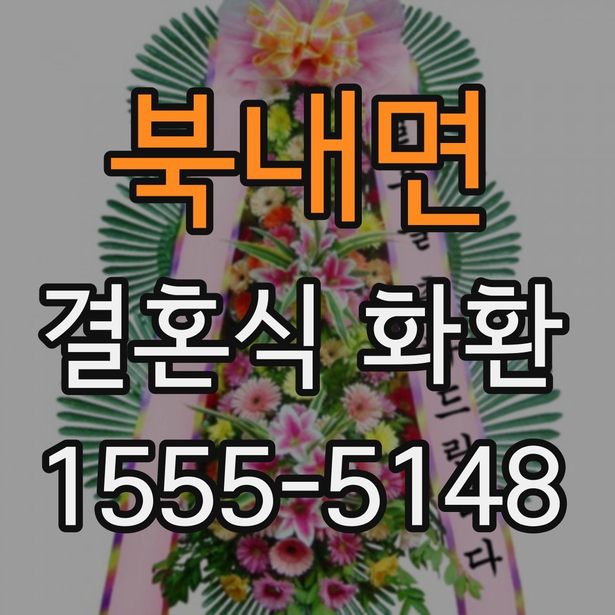 북내면 결혼식 화환