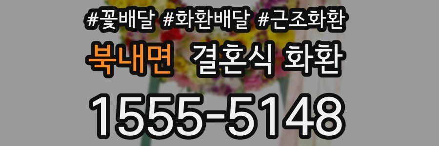 북내면 결혼식 화환