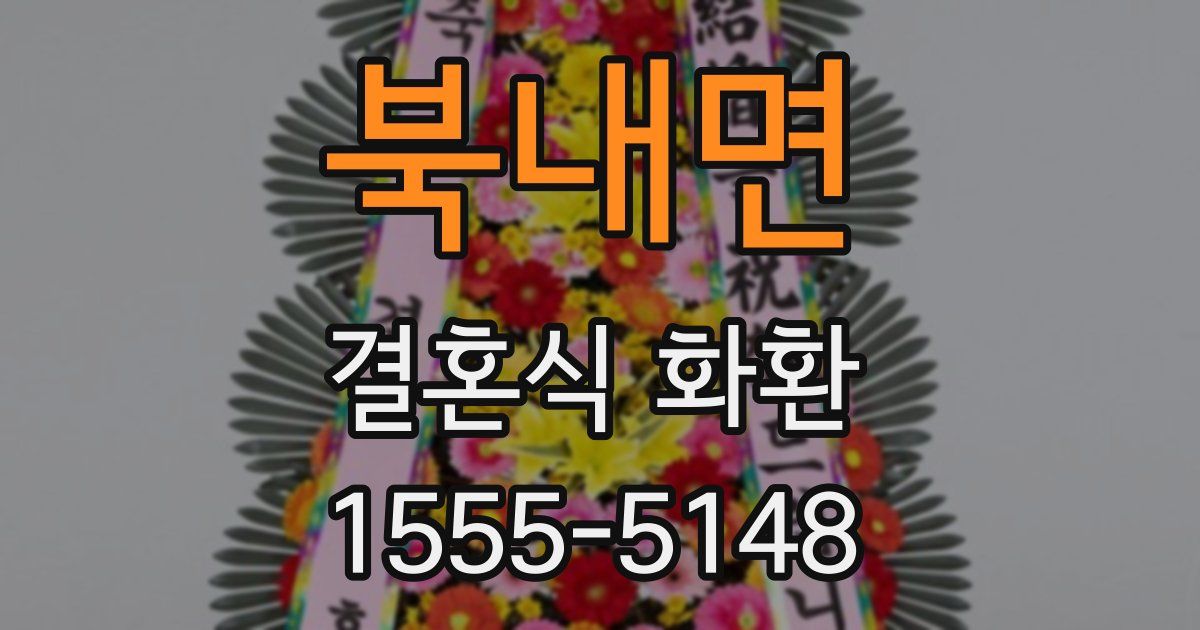 북내면 결혼식 화환
