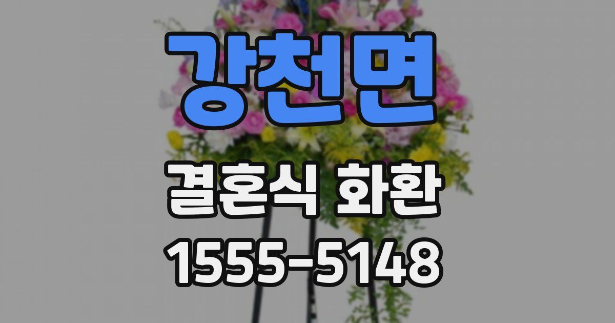 강천면 결혼식 화환