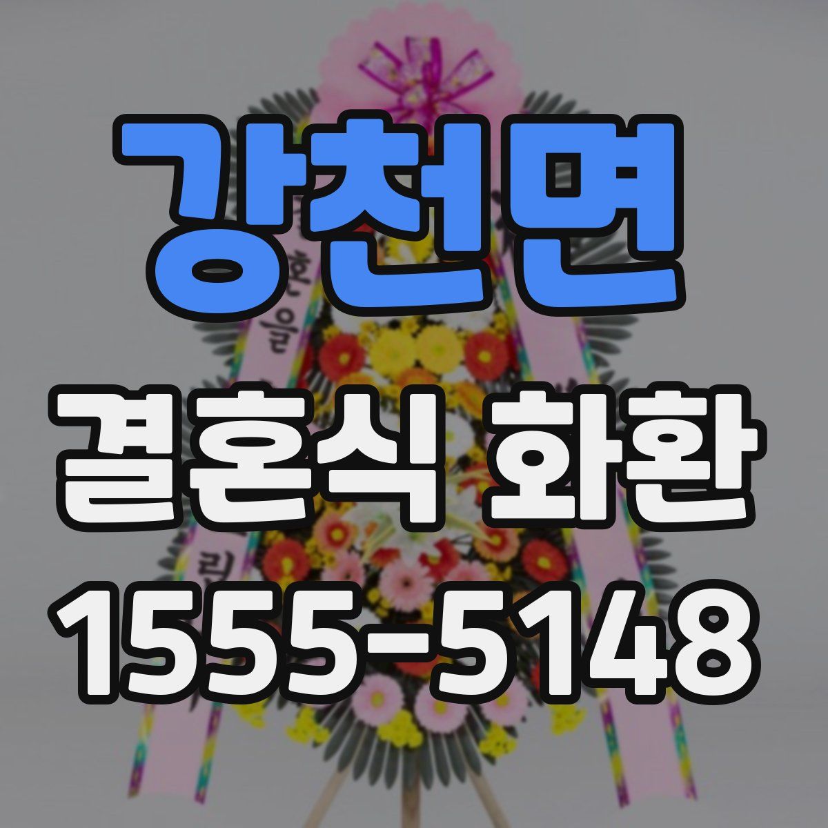 강천면 결혼식 화환