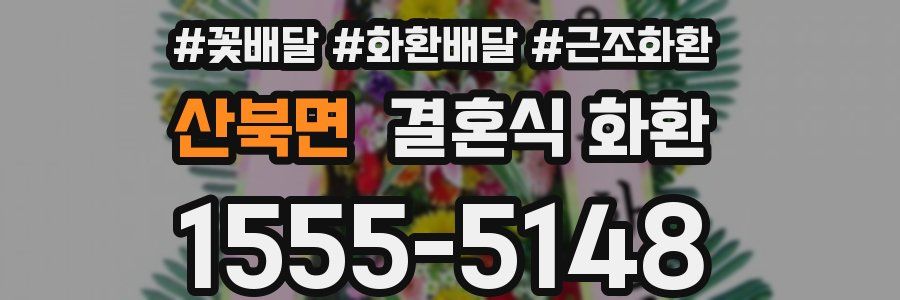 산북면 결혼식 화환