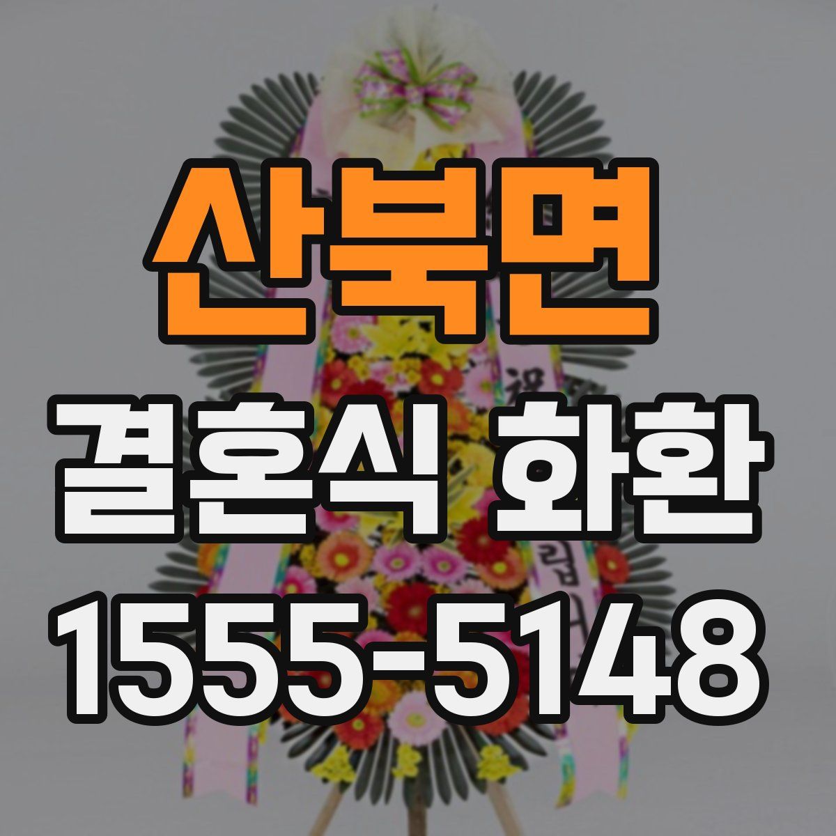 산북면 결혼식 화환