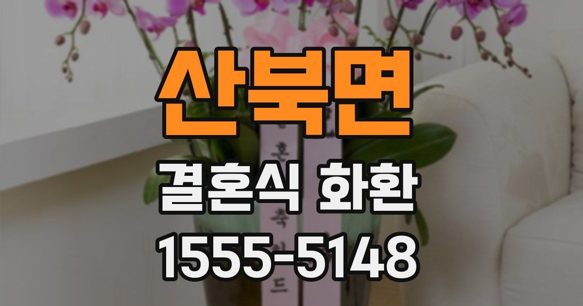 산북면 결혼식 화환