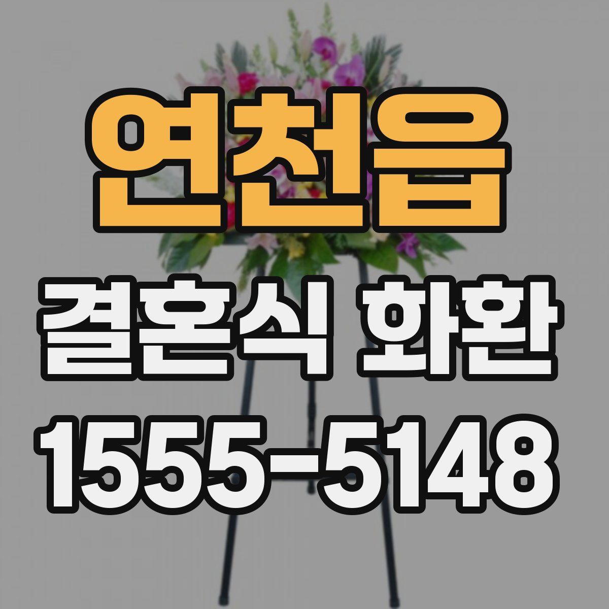 연천읍 결혼식 화환