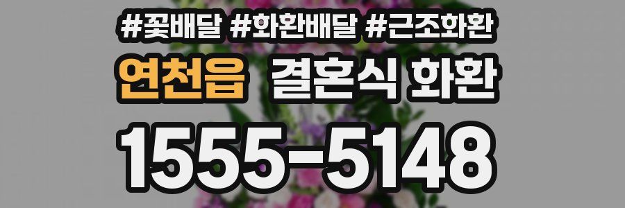 연천읍 결혼식 화환