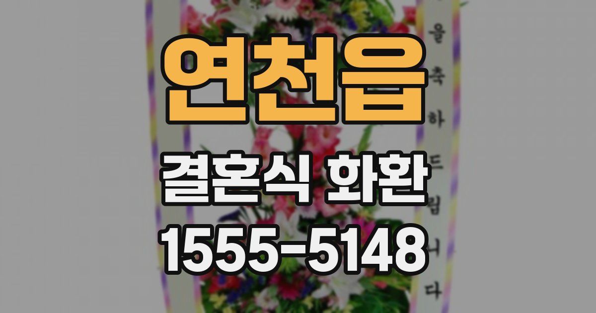 연천읍 결혼식 화환