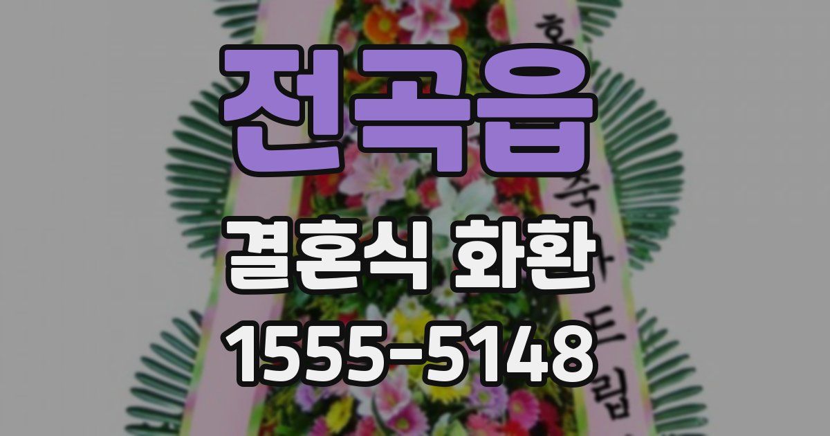 전곡읍 결혼식 화환