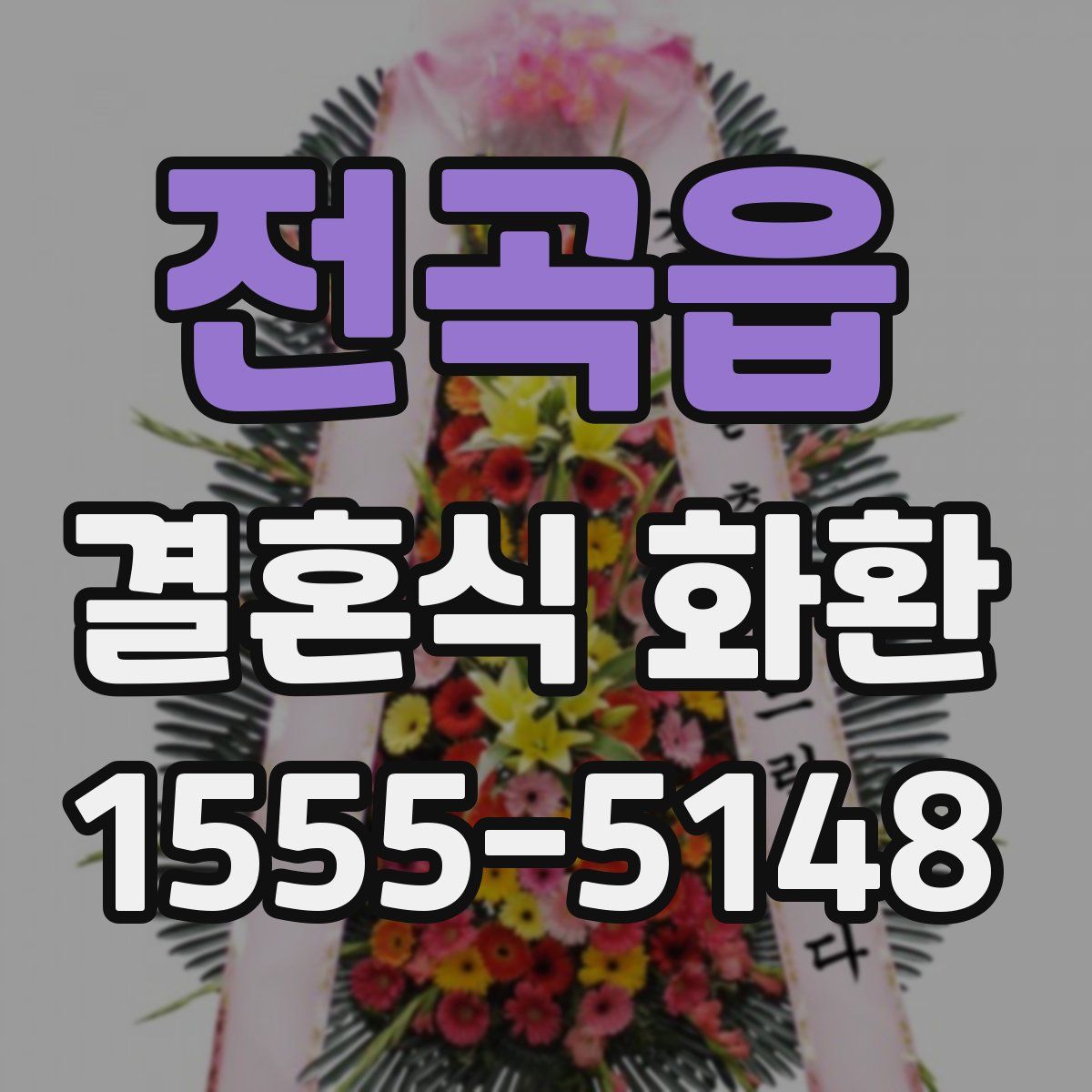 전곡읍 결혼식 화환