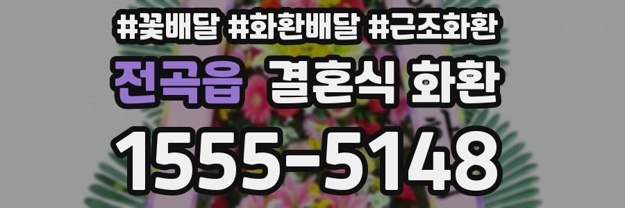 전곡읍 결혼식 화환