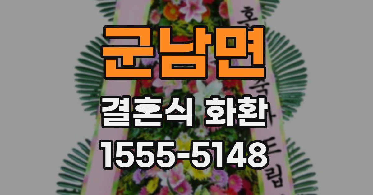 군남면 결혼식 화환
