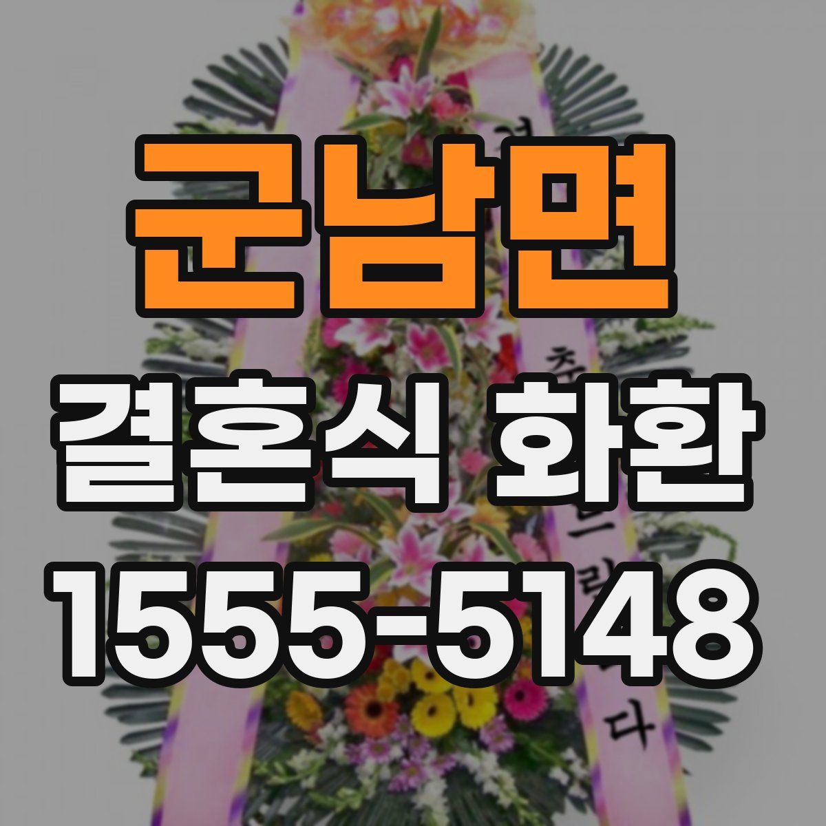 군남면 결혼식 화환
