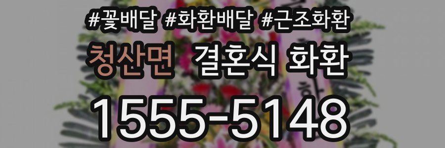 청산면 결혼식 화환