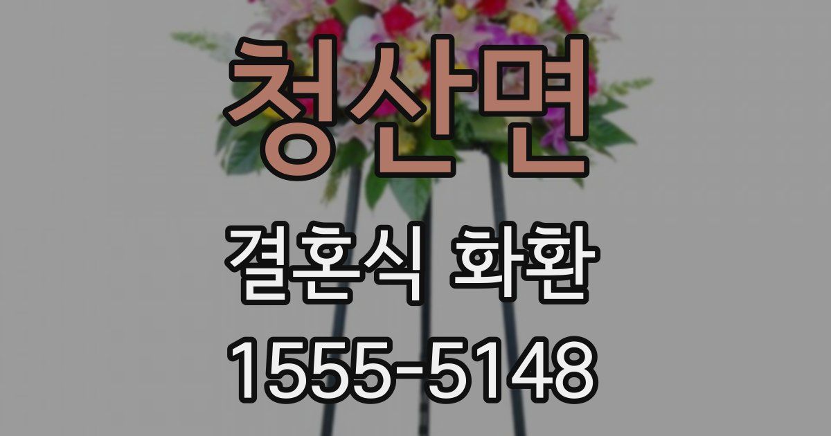 청산면 결혼식 화환