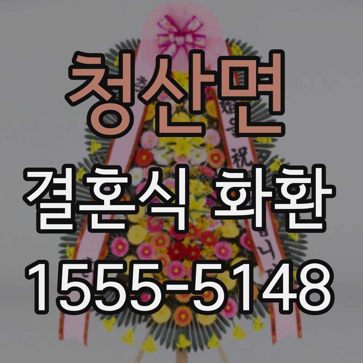 청산면 결혼식 화환