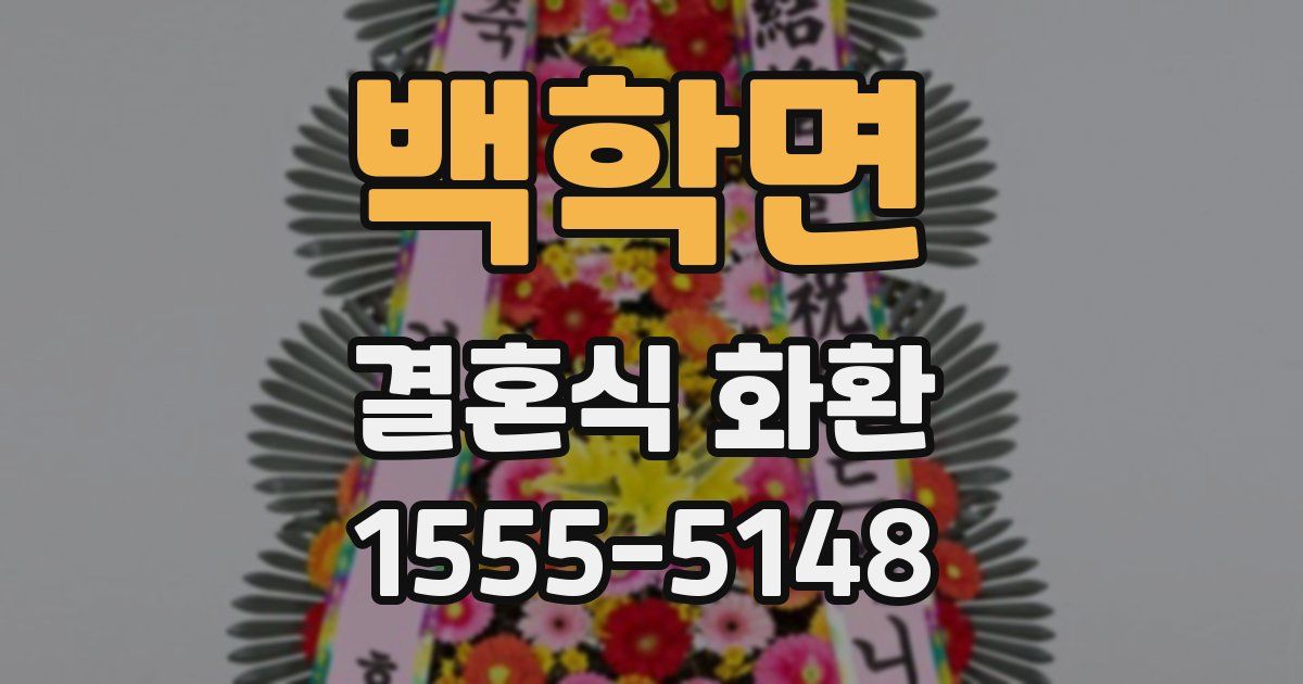 백학면 결혼식 화환