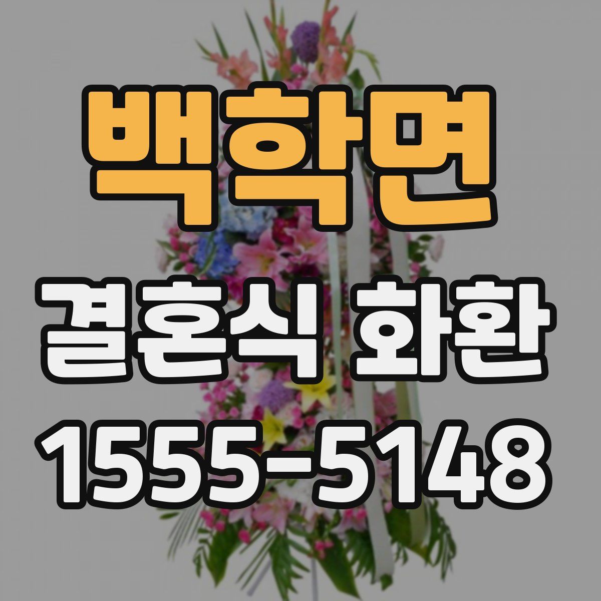 백학면 결혼식 화환