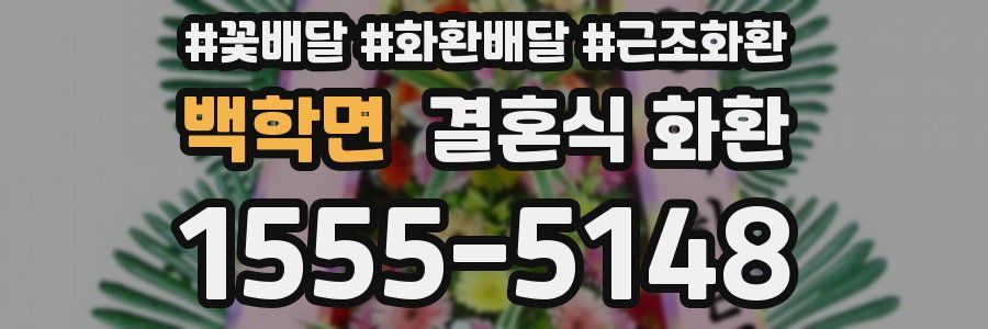 백학면 결혼식 화환