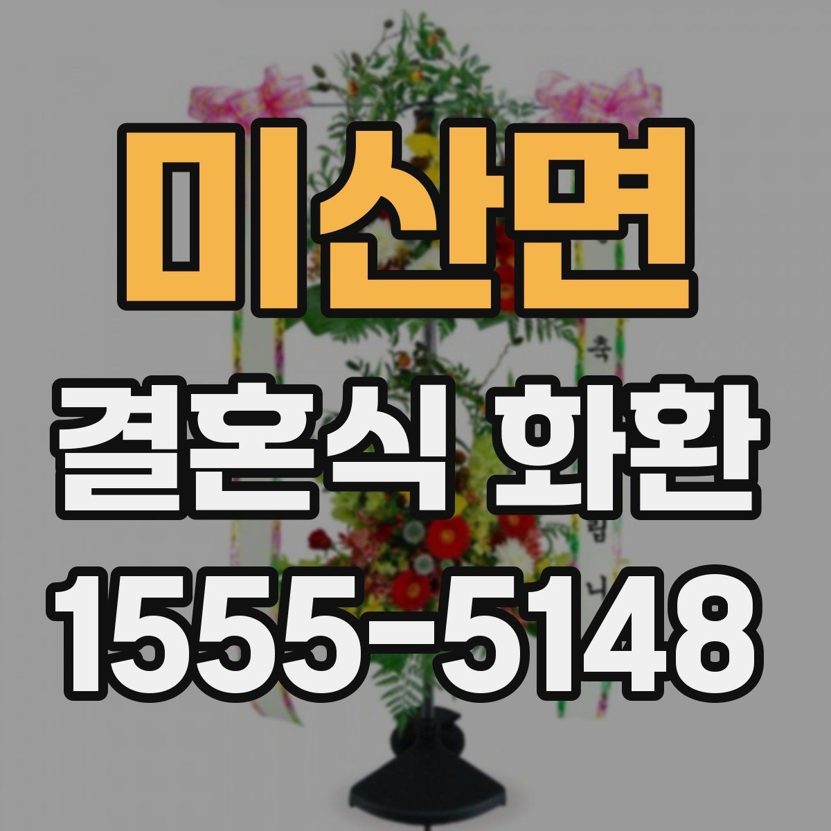 미산면 결혼식 화환 주문 실수 줄이는 체크 리스트