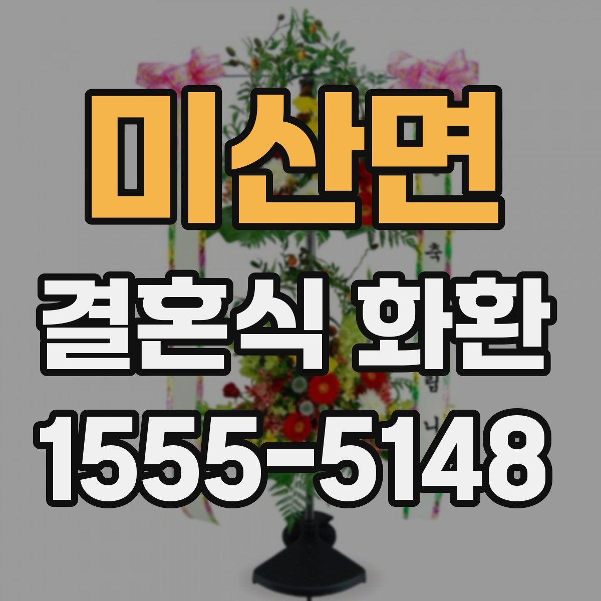 미산면 결혼식 화환