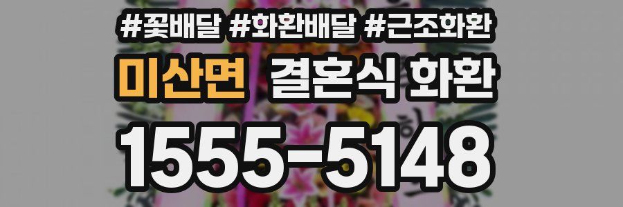 미산면 결혼식 화환