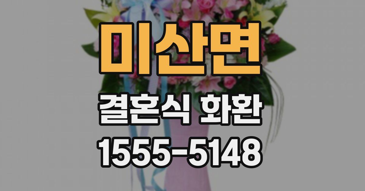 미산면 결혼식 화환