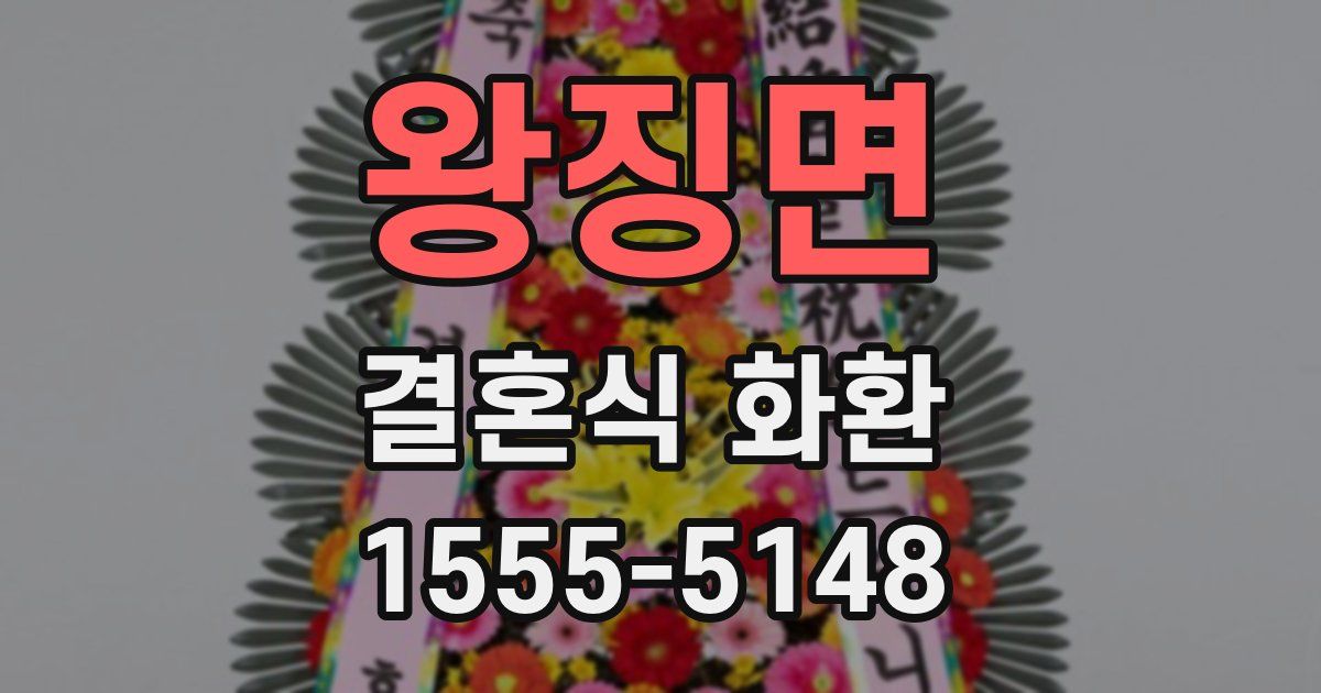 왕징면 결혼식 화환
